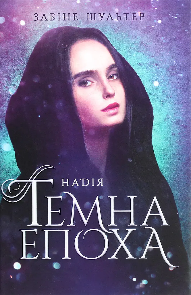 Темна епоха. Надія. Книга 2 - Забіне Шультер (Ч1283002У) - фото 2