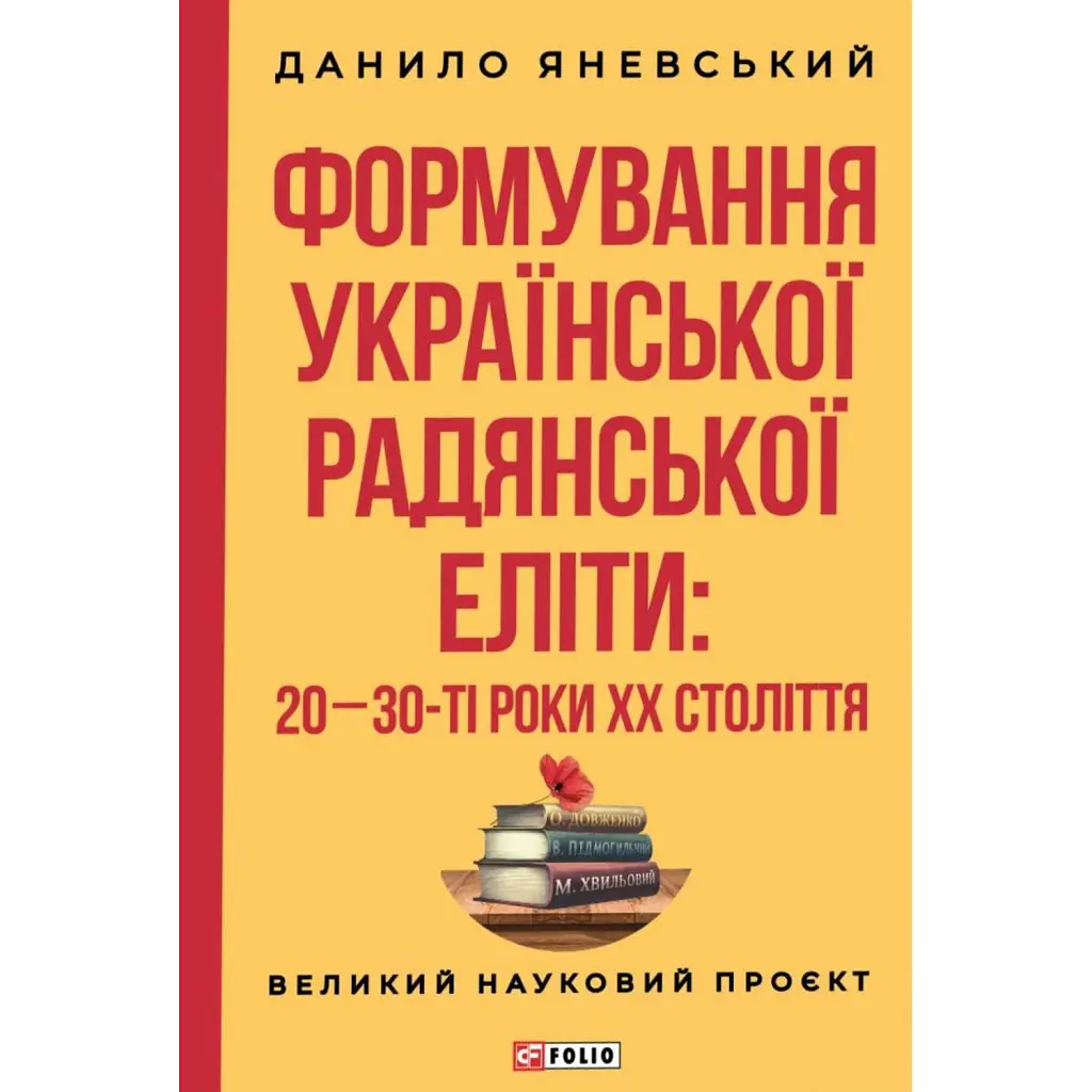 Формування української радянської еліти: 20-30-ті роки XX століття - Данило Яневський