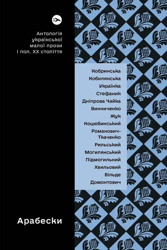 Арабески. Антологія української малої прози І пол. ХХ ст. - Віра Агеєва - фото 2