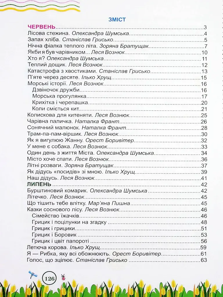 Літня читанка. З 2 у 3 клас - Галина Сапун - фото 2