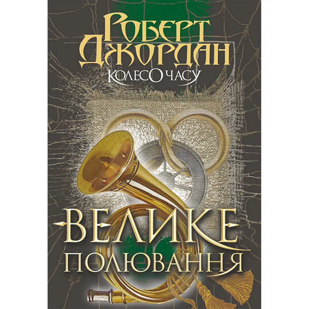 Колесо Часу. Книга 2. Велике полювання - Роберт Джордан