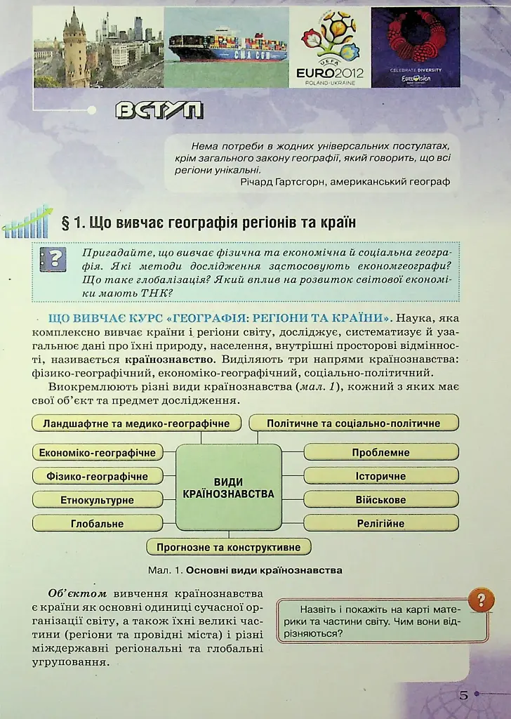 Географія. 10 клас. Рівень стандарту - фото 7