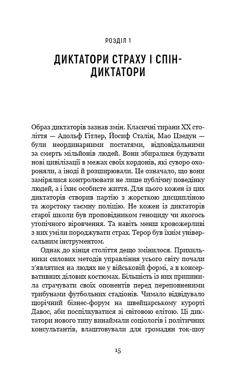 Спін-диктатори. Як змінюється обличчя тиранії в ХХІ столітті - фото 10