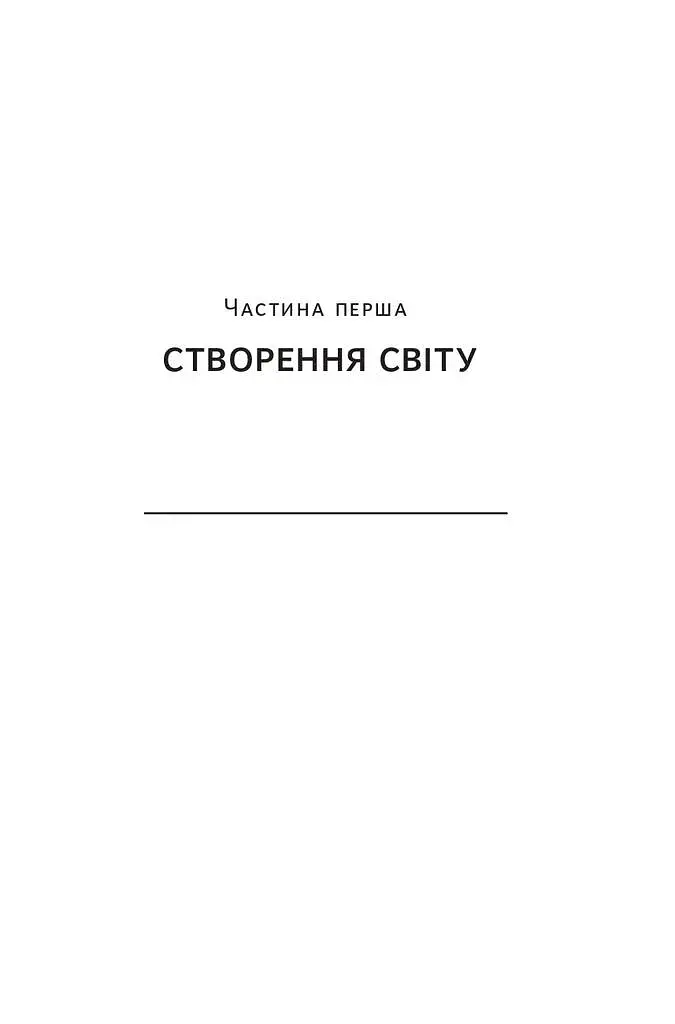 Наука сторітелінгу. Чому історії впливають на нас і як ними впливати на інших - фото 13