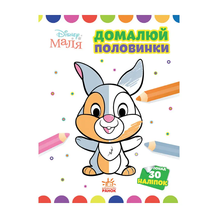 Disney Маля Моя перша кольоровка "Зайчатко" Ранок 1427001 домалюй половинки