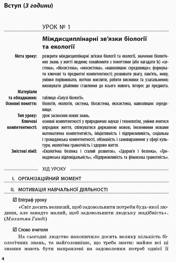 Біологія і екологія. 10 клас. Плани-конспекти уроків. Рівень стандарту - фото 3