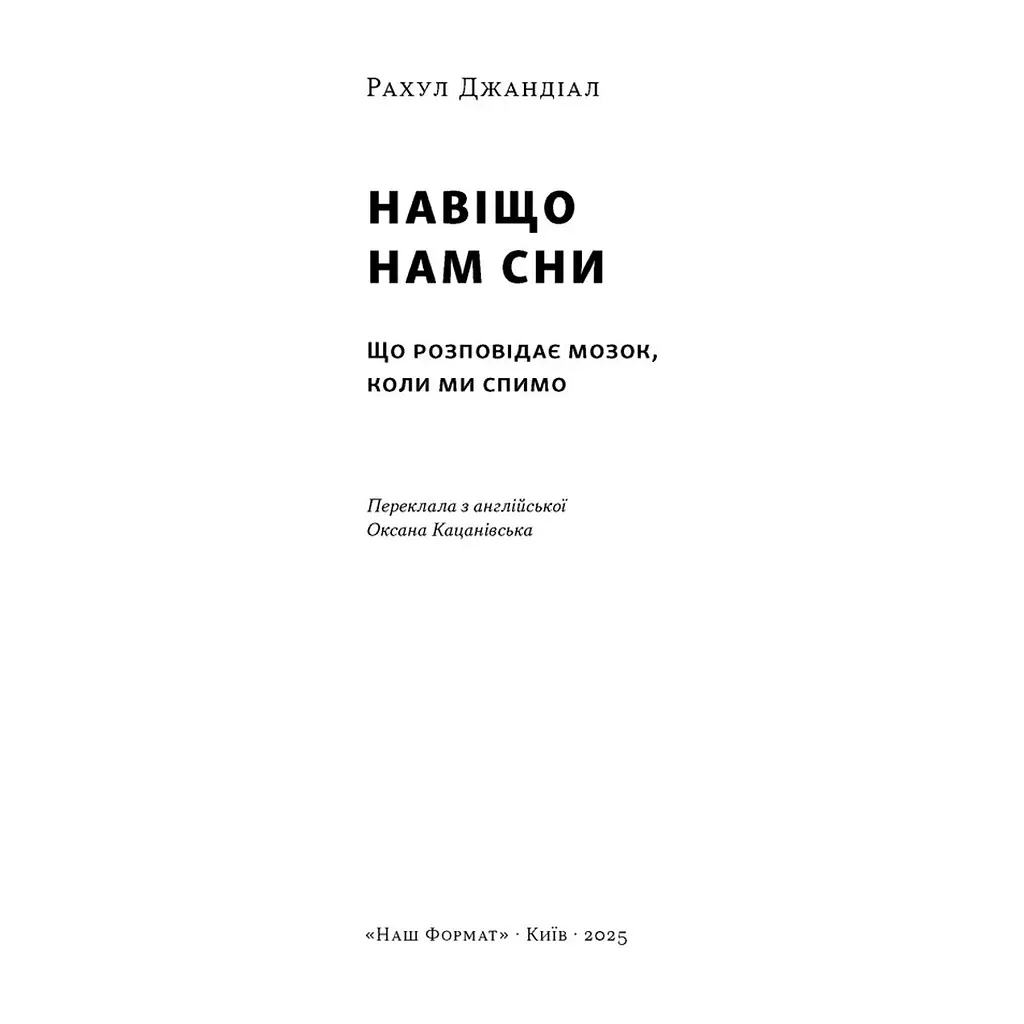 Книга Навіщо нам сни. Що розповідає мозок, коли ми спимо - Рахул Джандіал Наш Формат (9786178650230) - фото 4