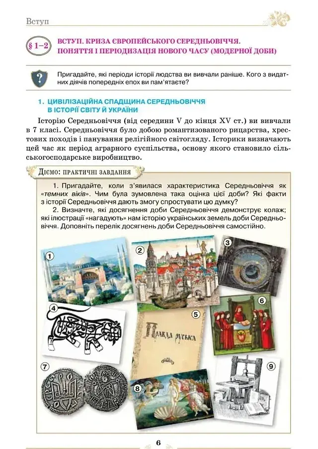 Всесвітня Історія. 8 клас. Підручник - Ігор Щупак - фото 2