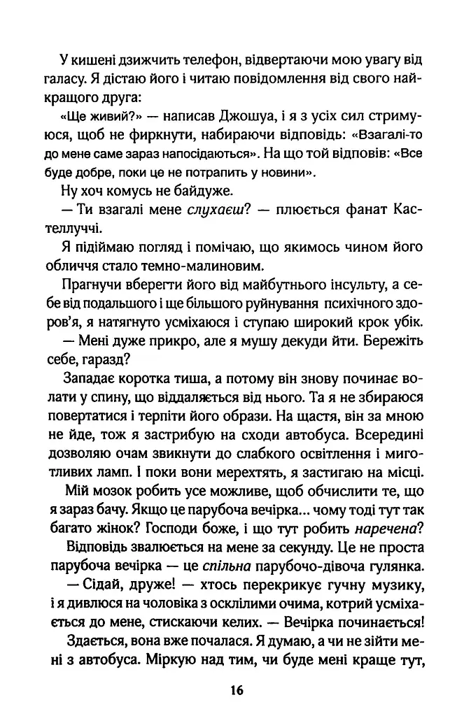 Покатаймося. Вимкни світло. Книга 2 - Сімона Солтані - фото 10