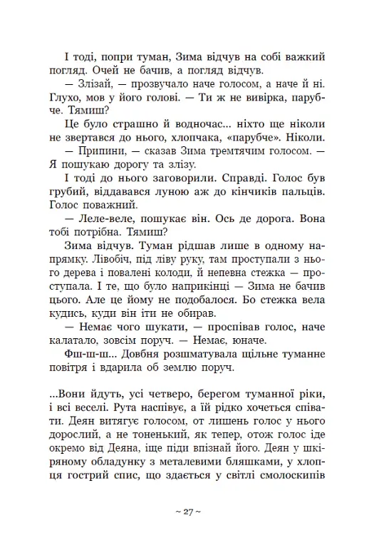 Вихованці Почай-ріки. У плавнях трохи туману - Юлія Баткіліна - фото 10
