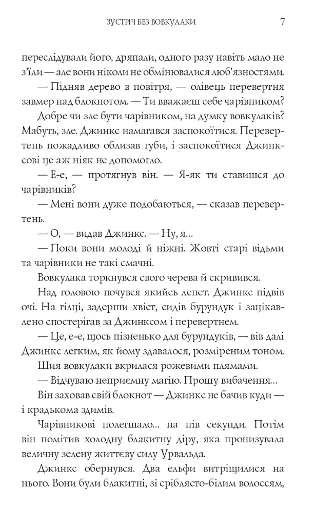 Магія Джинкса - фото 4