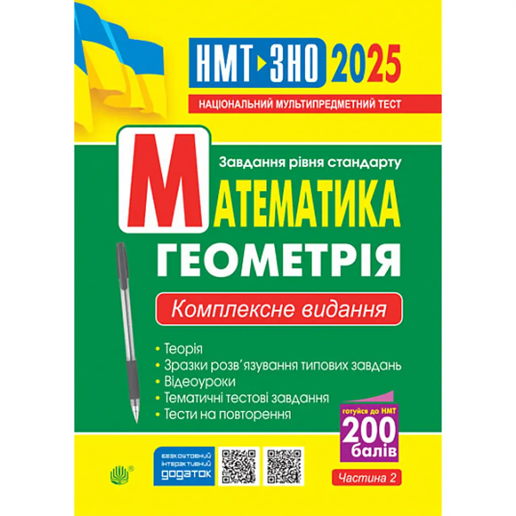Математика. Геометрія : ЗНО та НМТ: Комплексне видання. Ч. ІІ. ЗНО та НМТ 2025 - Ігор Клочко