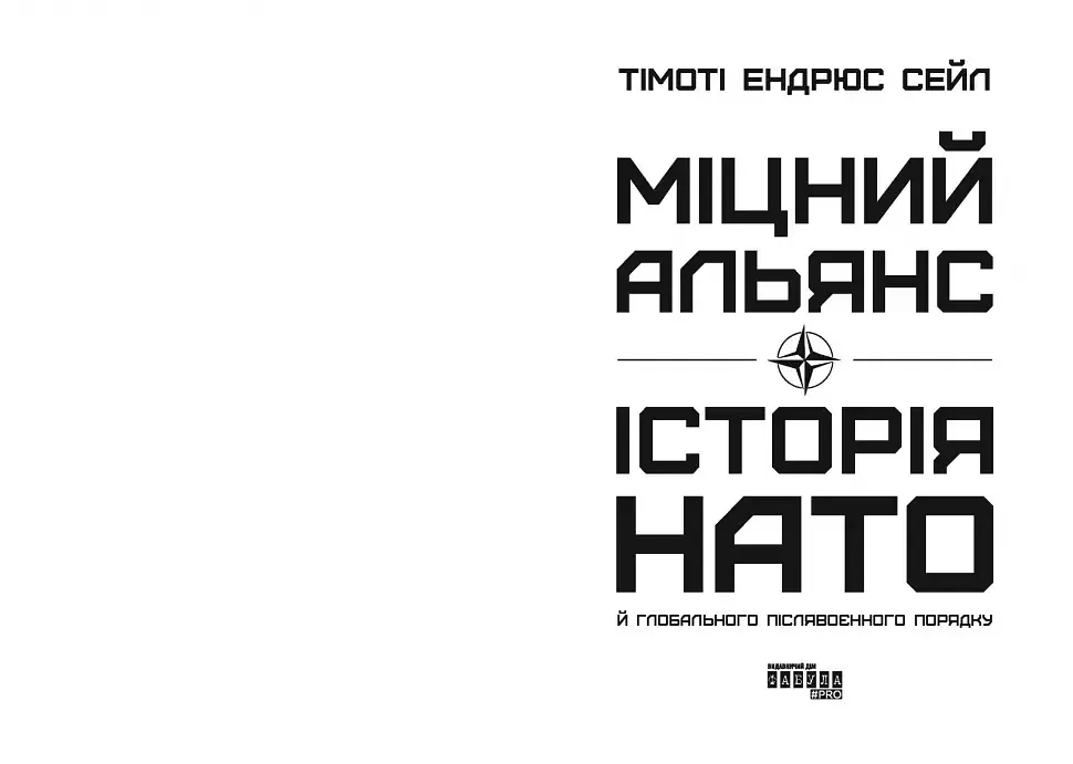 Міцний альянс. Історія НАТО й глобального післявоєнного порядку - Тімоті Ендрюс Сейл - фото 4