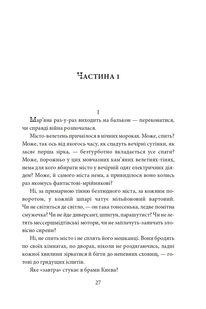 Хрещатий яр (Київ 1941-43). Роман-хроніка - Докія Гуменна - фото 8