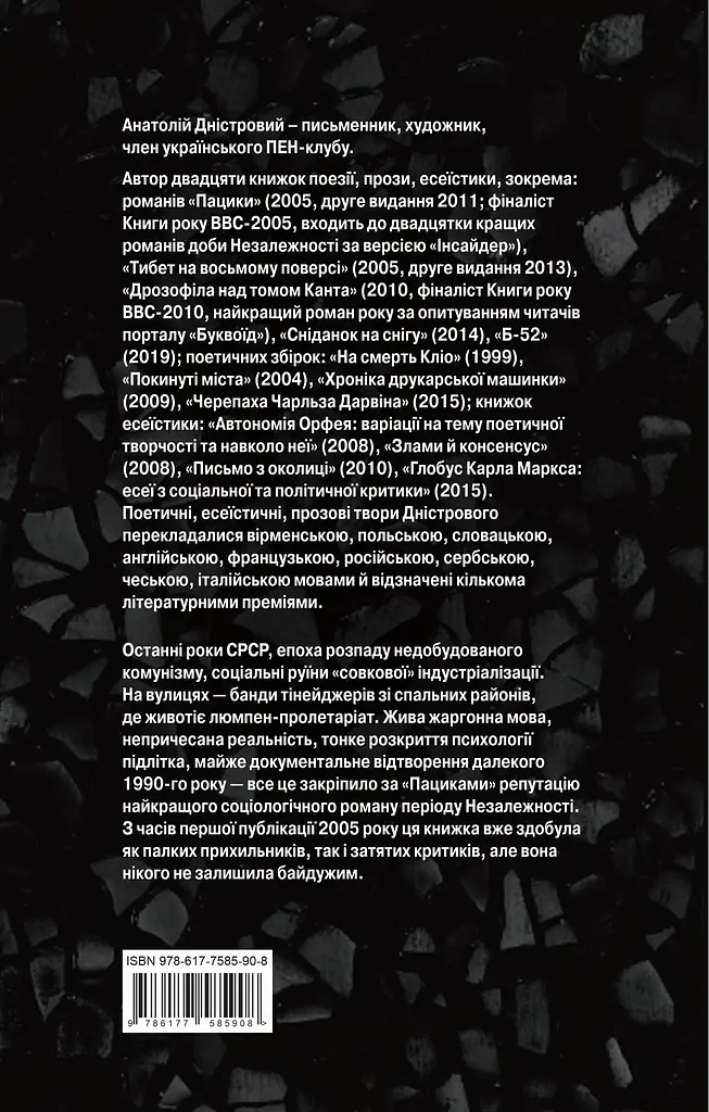 Пацики - Анатолій Дністровий - фото 2