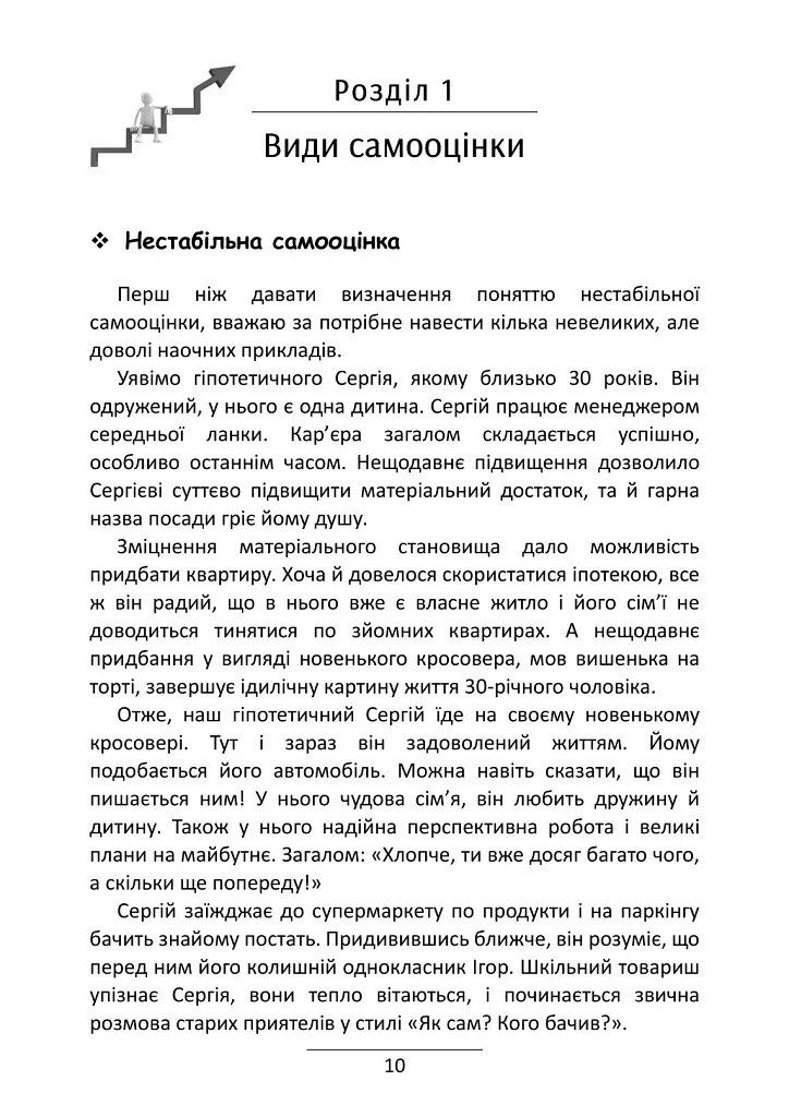 Самооцінка. 7 кроків до її стабілізації - Роман Левченко - фото 3