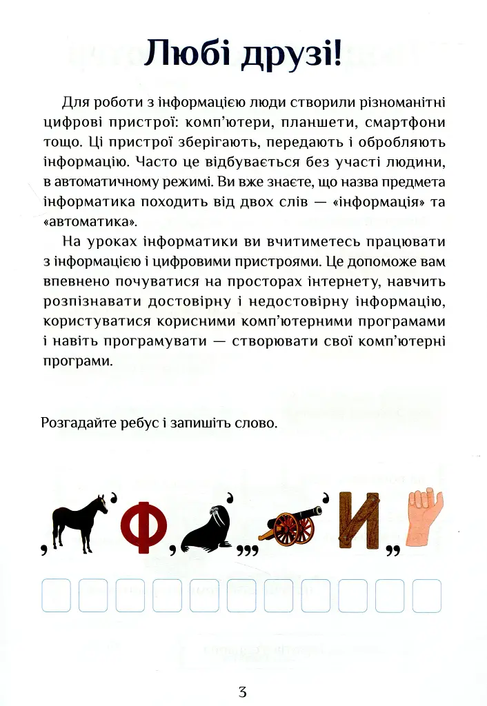 Інформатика. Зошит-практикум. 3 клас - фото 5