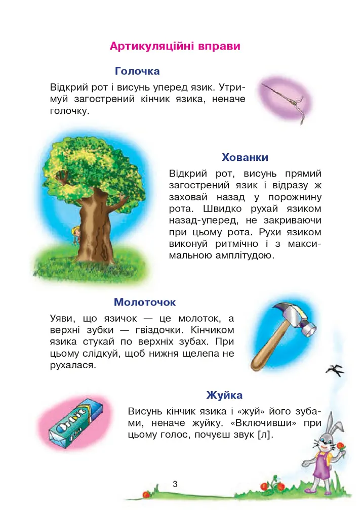 Веселий язичок. Логопедичний зошит для дошкільнят. Звуки [л], [р] - Валентина Рожнів - фото 2