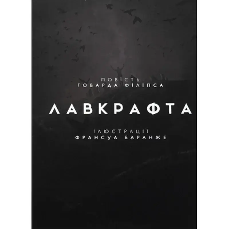 Книга Жахіття Данвіча - Говард Філіпс Лавкрафт Varvar Publishing (9786170989710) - фото 3