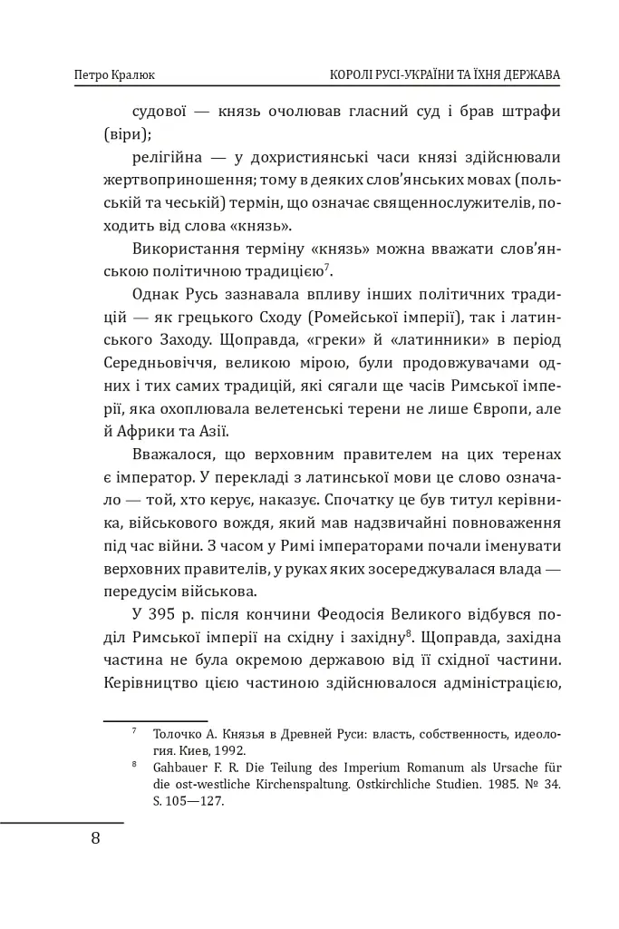 Королі Русі-України та наша держава - Петро Кралюк - фото 9