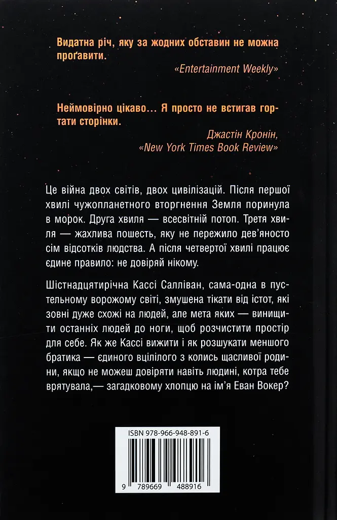 5 хвиля - фото 2