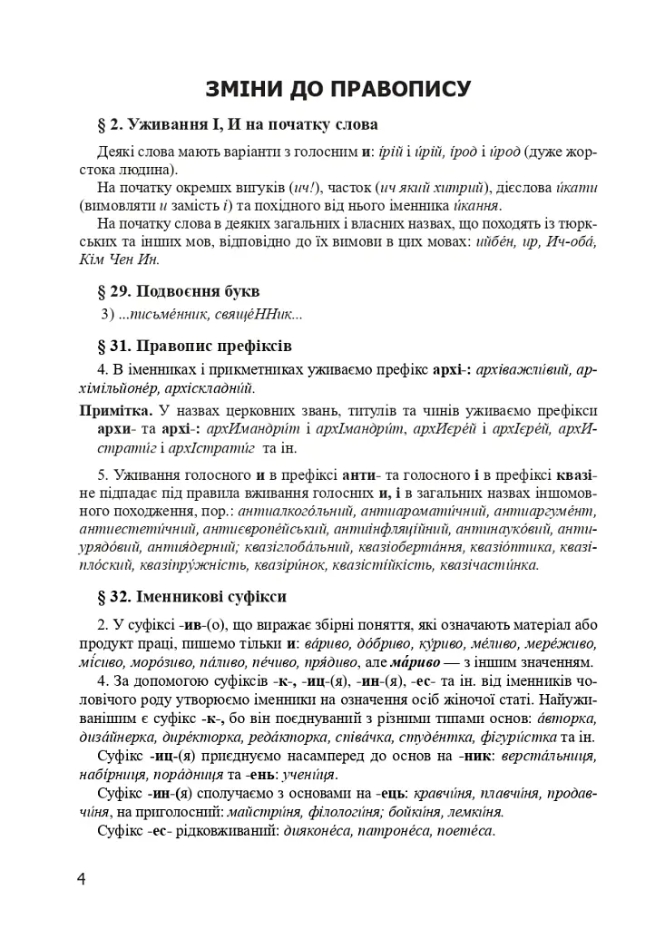 Український правопис 2019. Зміни та правила. Видання 2-ге, доповнене та перероблене - Віра Когут - фото 3