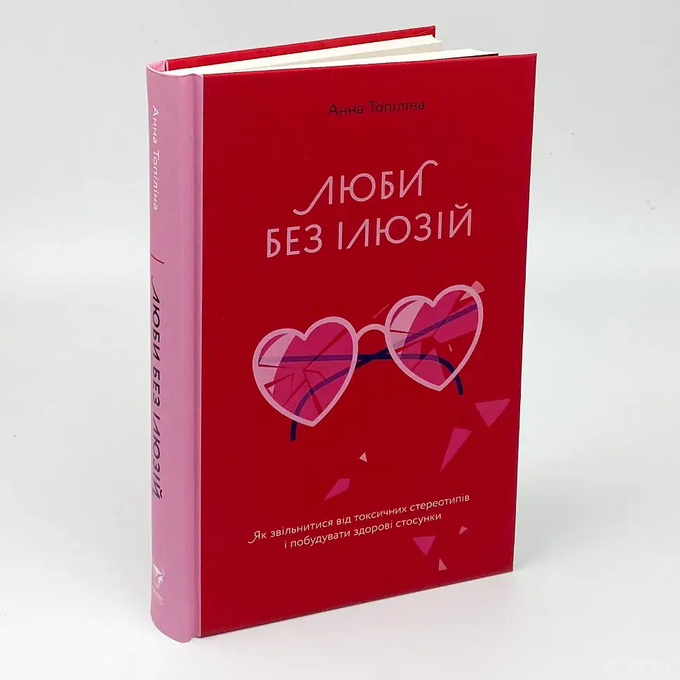 Люби без ілюзій. Як звільнитися від токсичних стереотипів і побудувати здорові стосунки — Топіліна Анна | Yakaboo Publishing, книга українською, нова, тверда