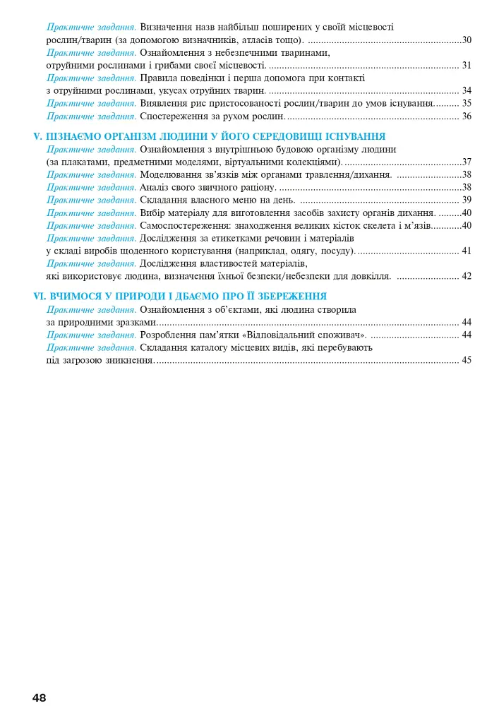 Пізнаємо природу. 5 клас. Практикум (до модельної навчальної програми Коршевнюк Т.В.) - Микола Пугач - фото 8