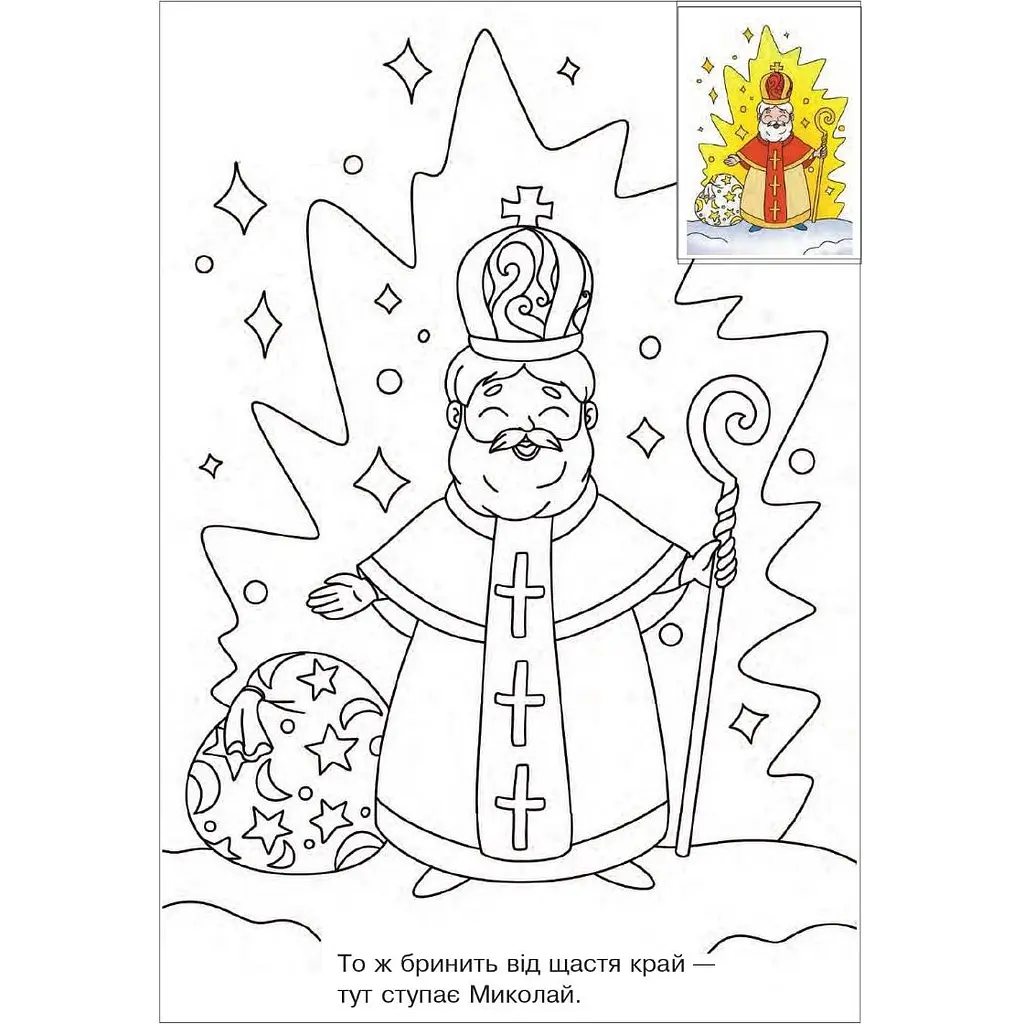 Розмальовка Богдан Йде до діток Миколай з наліпками 16 сторінок (978-966-10-8684-4) - фото 3