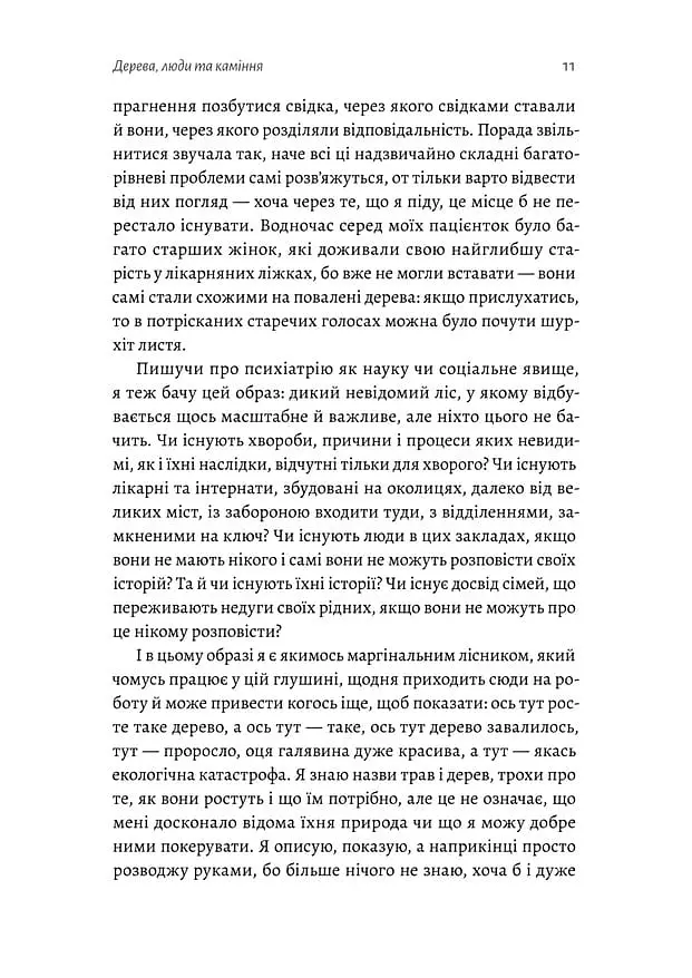 Нікого немає в лісі. Історії про людей, будівлі і психіатрію - Христина Шалак - фото 8