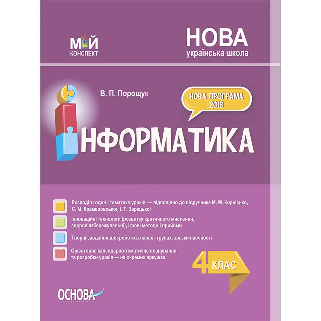 Мій конспект. Інформатика. 4 клас (за підручником М. М. Корнієнко С. М. Крамаровської І. Т. Зарецької) - Валентина Порощук