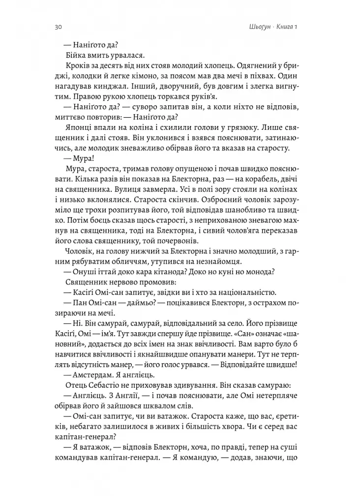 Шьоґун. Книга 1 - Джеймс Клавелл - фото 10