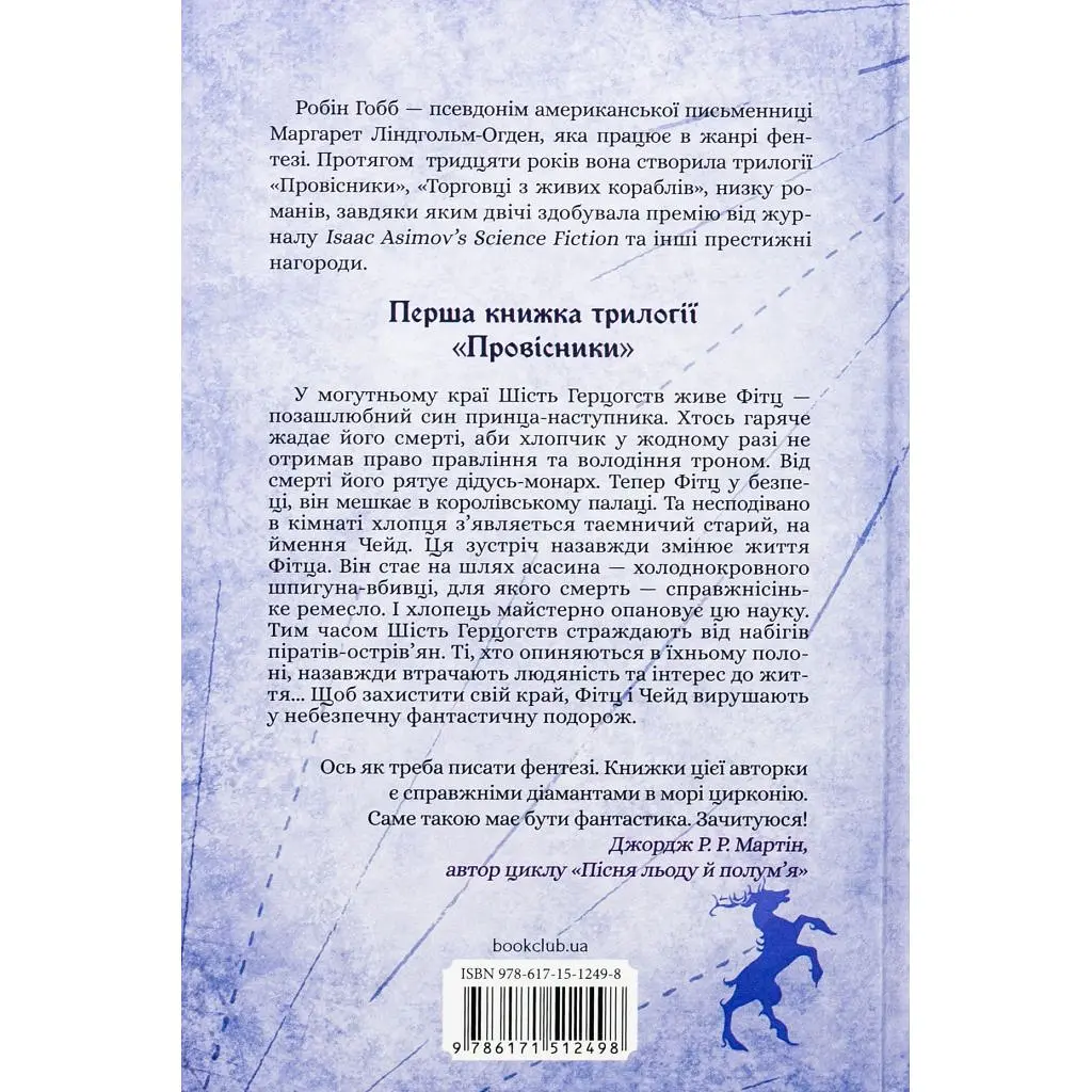 Книга Учень убивці. Провісники. Книга 1 - Робін Гобб КСД (9786171512498) - фото 2