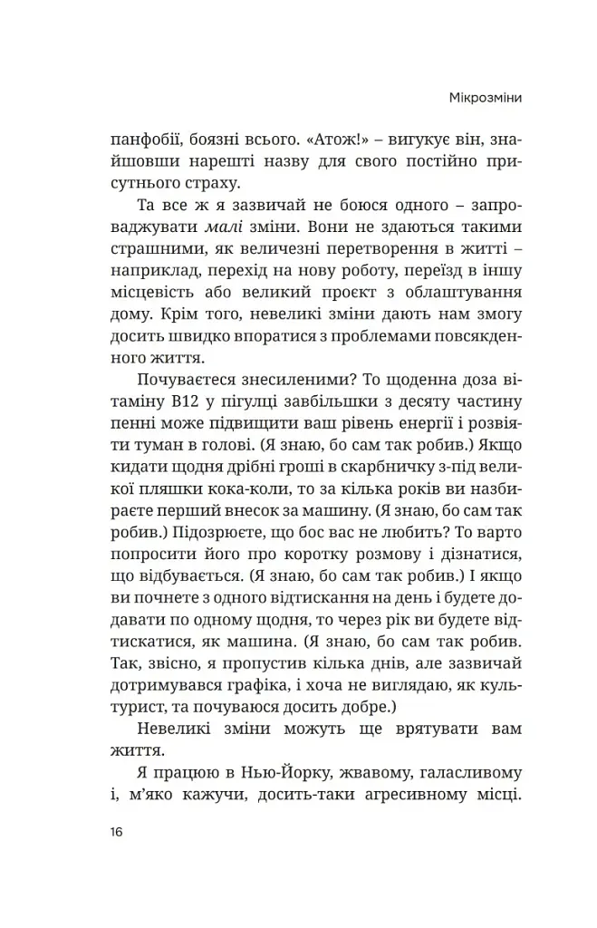 Мікрозміни. Перемінюйте своє життя крок за кроком - Ґері Дженсен - фото 9