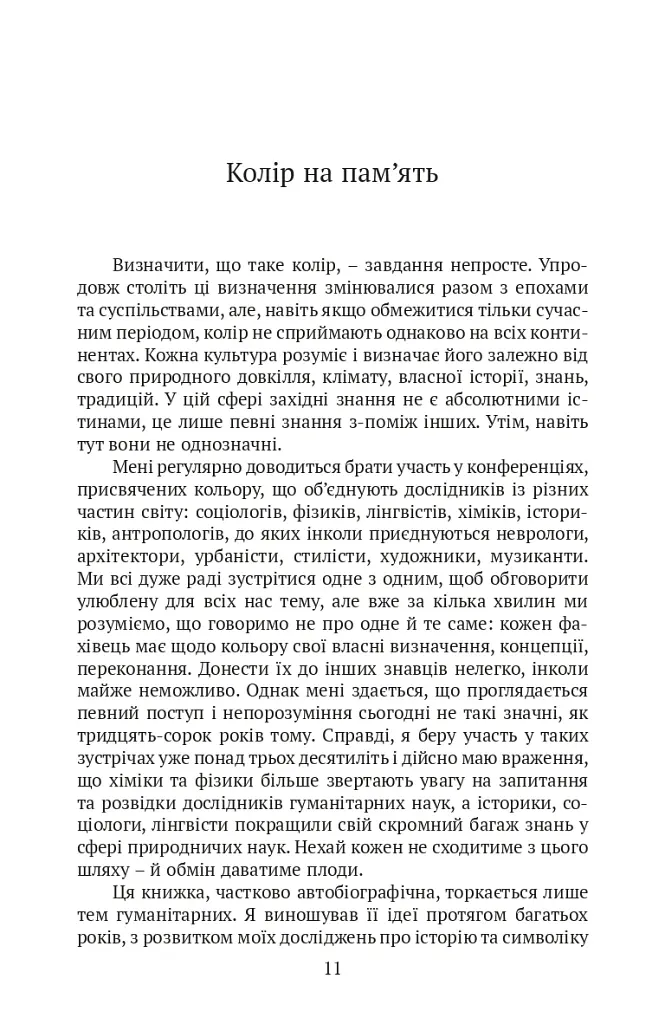 Кольори наших споминів - Мішель Пастуро - фото 5