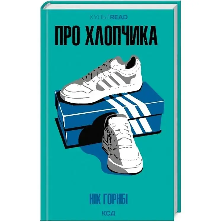 Про хлопчика - Нік Горнбі КСД (9786171511293)