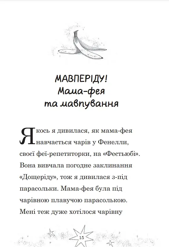 Мама-фея і я. Майбутня фея. Книга 2 - фото 2