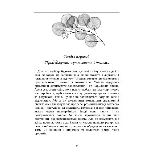 Пробудження жіночності: як відкрити себе і навчитися жити в задоволення - Гринчук Влада - фото 8