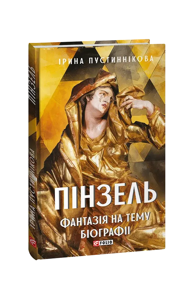 Пінзель. Фантазія на тему біографії - фото 1