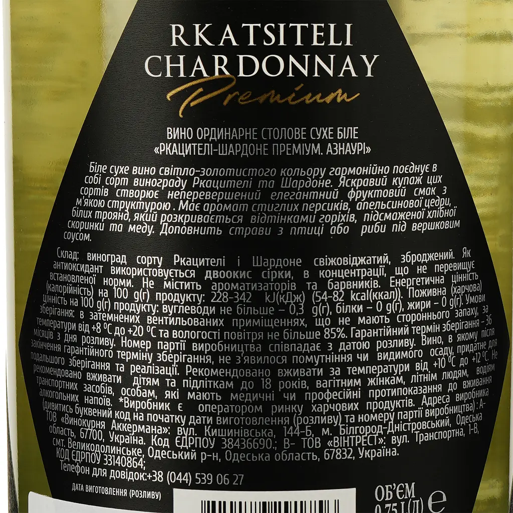 Вино Aznauri Premium Rkatsiteli-Chardonnay белое сухое 9-13% 0.75 л - фото 3