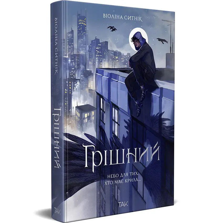 Грішний - Віоліна Ситнік | ТАК!, книга українською, нова, тверда