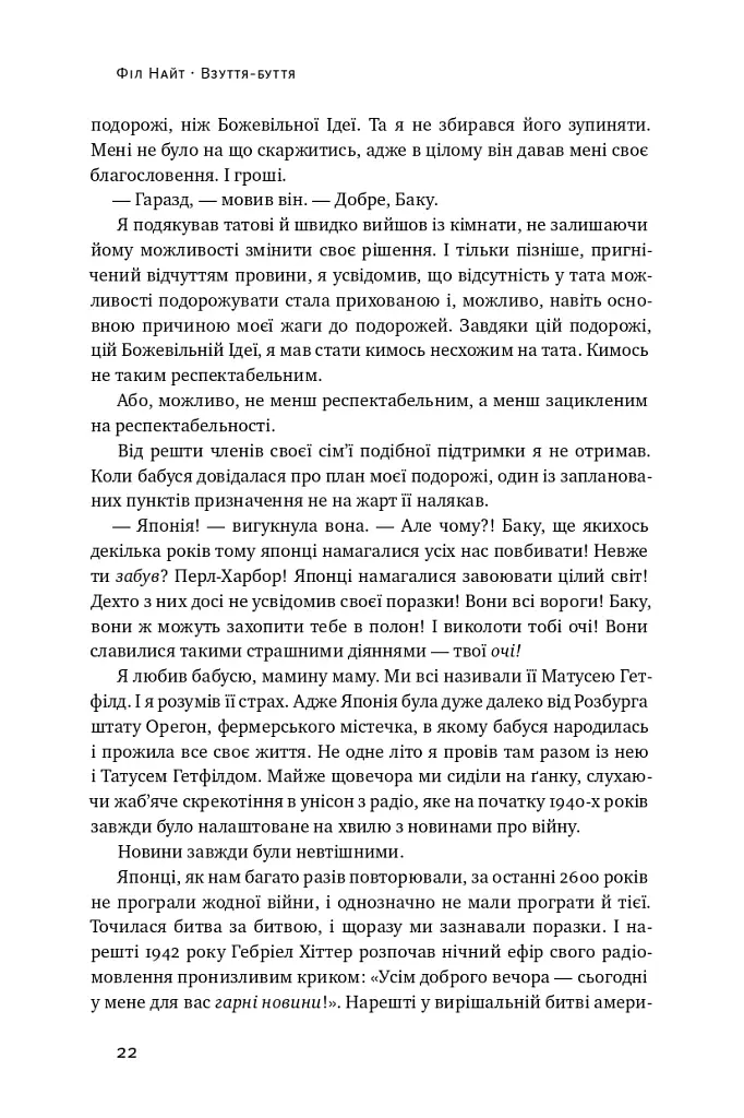 Взуття-буття. Історія Nike від засновника компанії - Філ Найт - фото 20