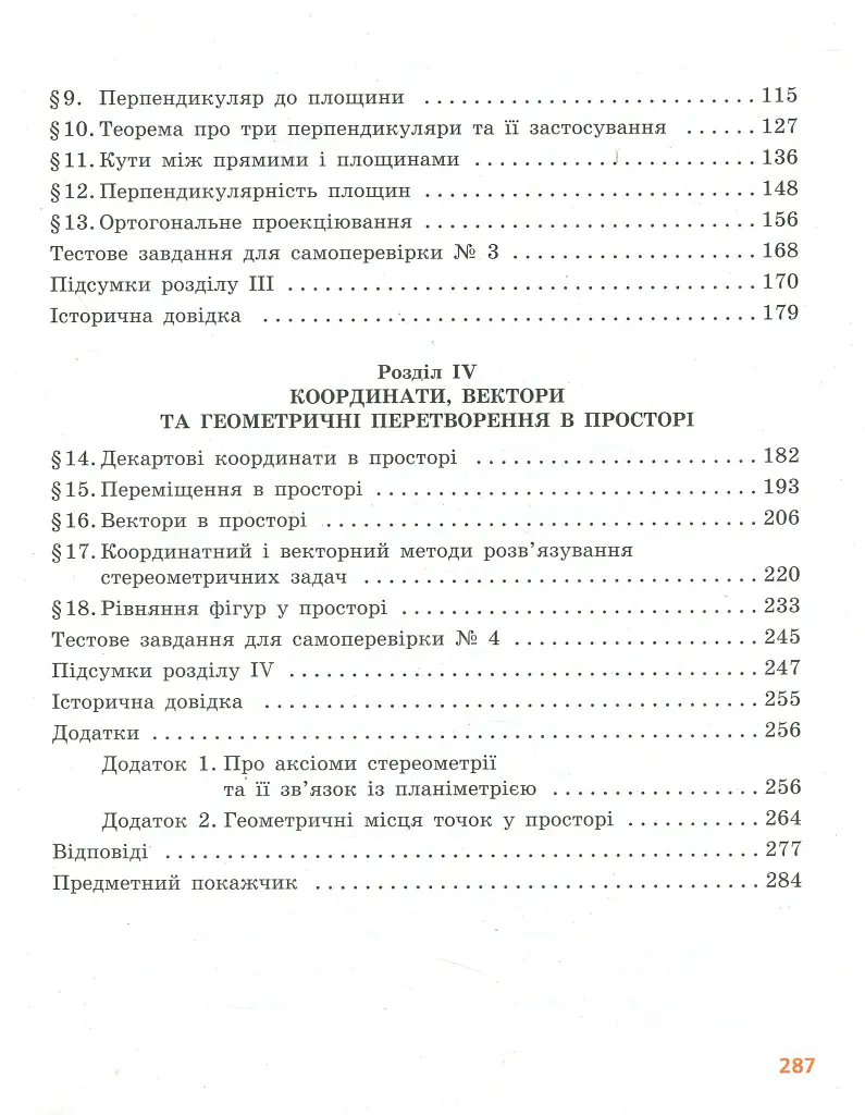 Геометрія. Профільний рівень. Підручник. 10 клас - Алла Єршова - фото 4