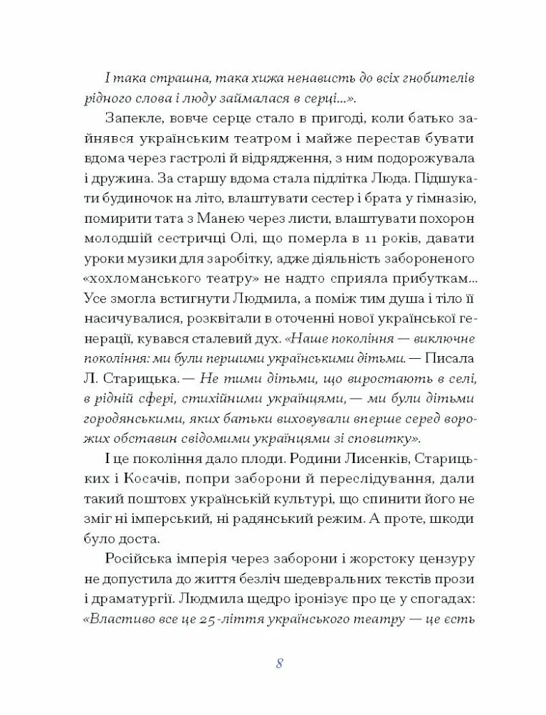Людмила Старицька-Черняхівська. Вибране - Людмила Старицька-Черняхівська - фото 6