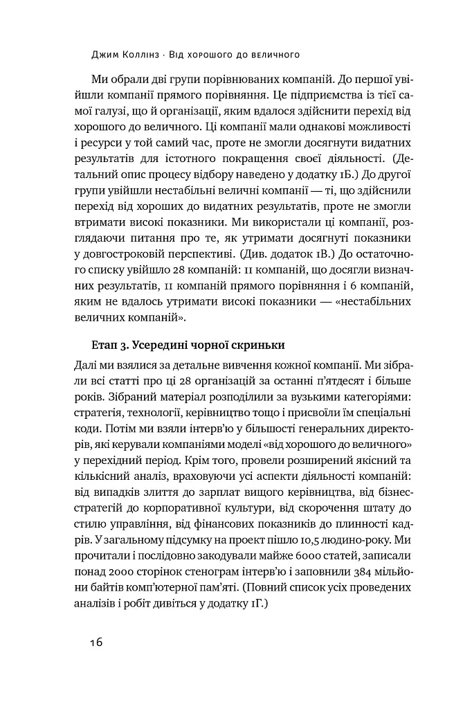Від хорошого до величного - Джим Коллінз - фото 17