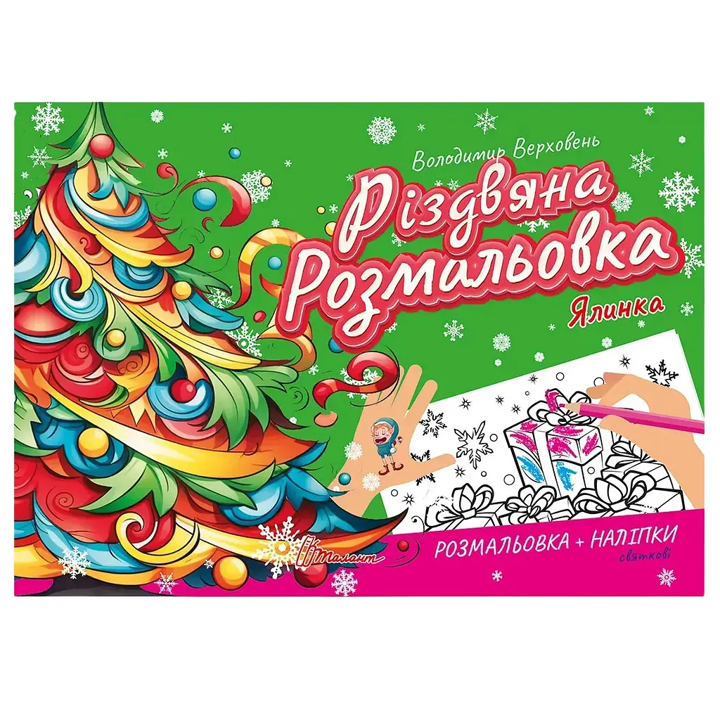 Розмальовка Талант Різдвяна розмальовка Ялинка