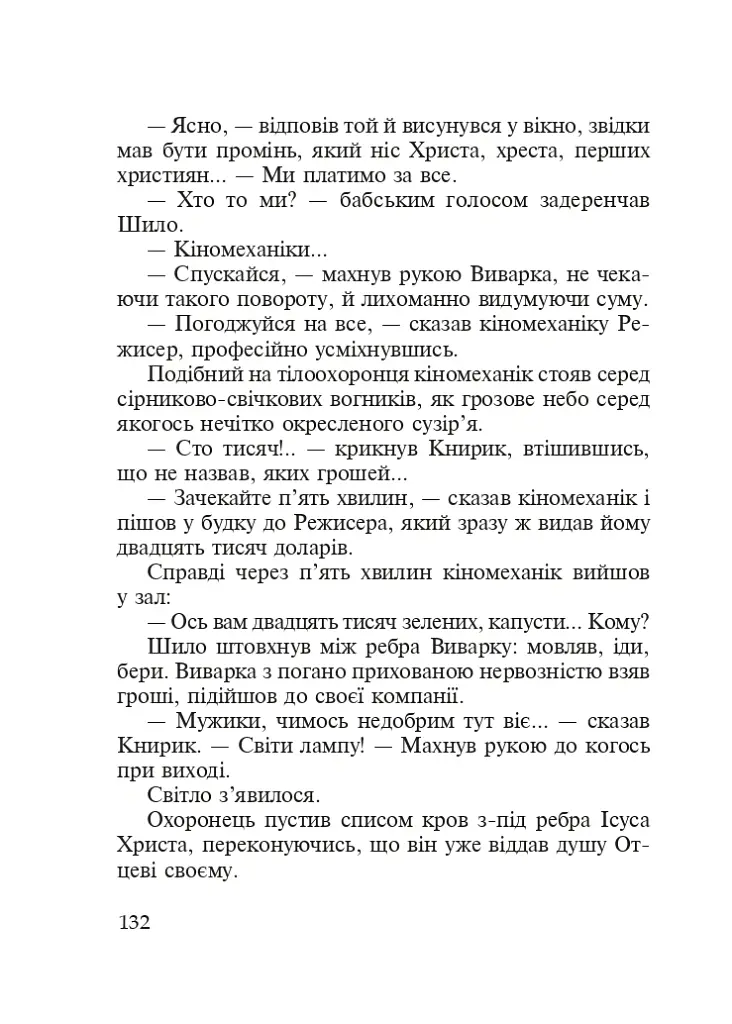 Поза зоною - Ігор Павлюк - фото 5