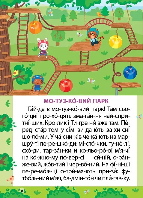 Читання з наліпками. Захопливі змагання - Світлана Сіліч - фото 2