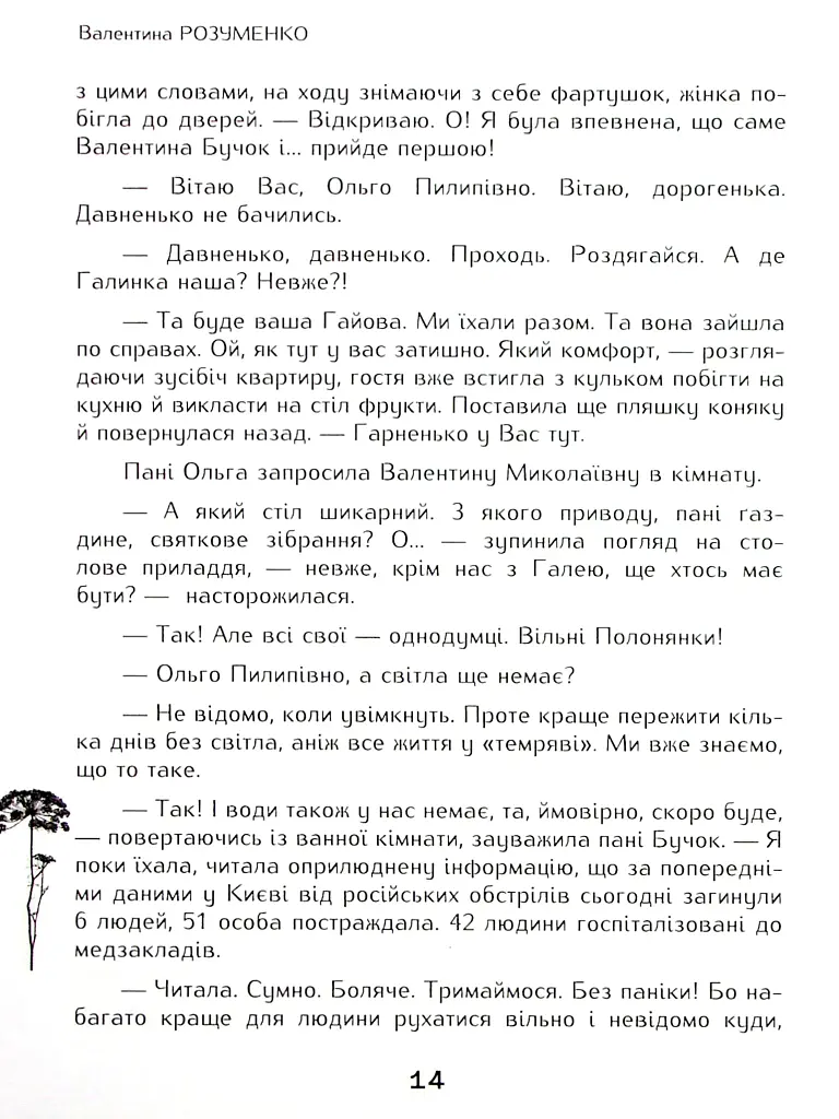 Вільні полонянки - фото 9