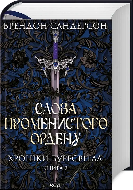 Слова Променистого ордену. Хроніки Буресвітла. Книга 2 - Брендон Сандерсон - фото 2